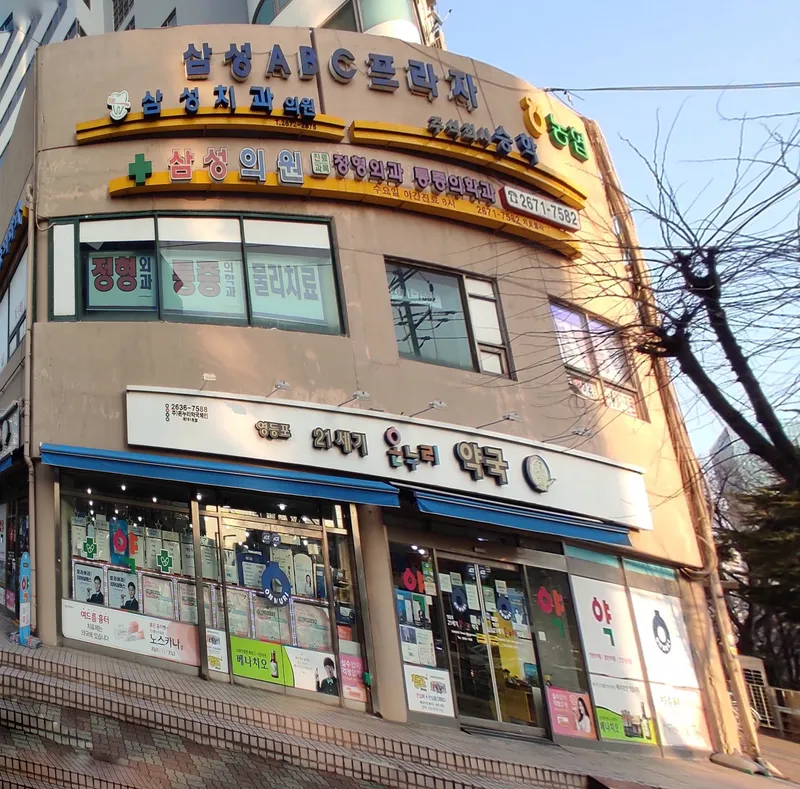삼성치과의원