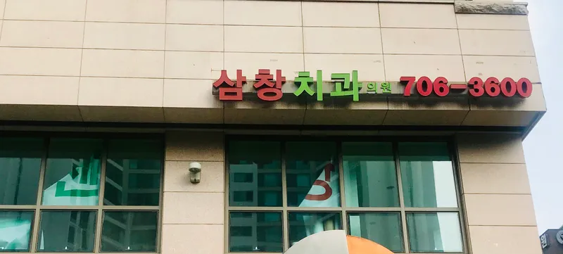 삼창치과의원