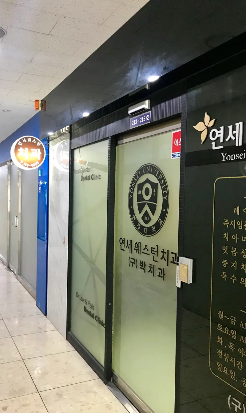 연세웨스턴치과의원
