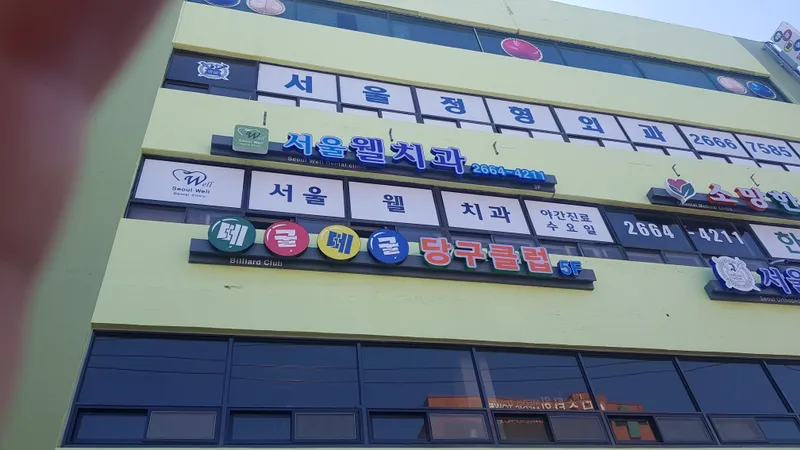 서울웰치과의원