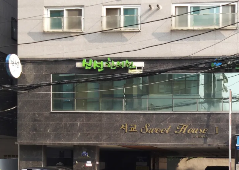 Shinseon Clinic