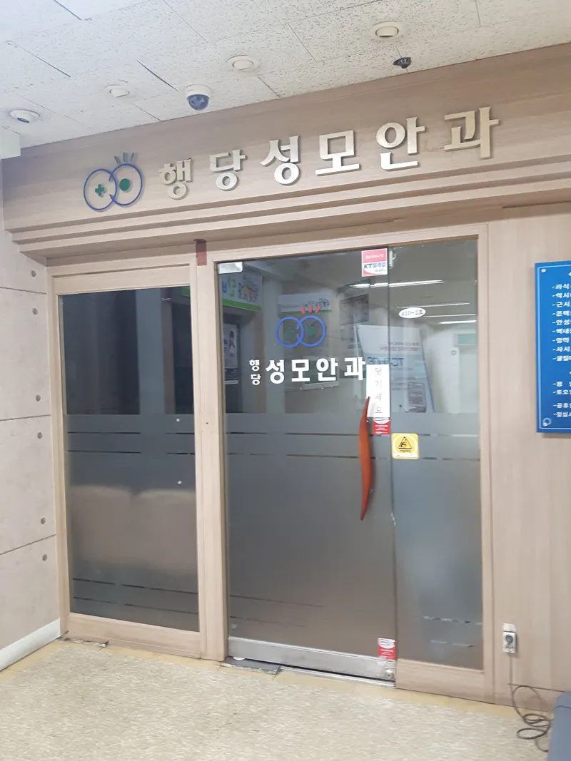 행당성모안과의원