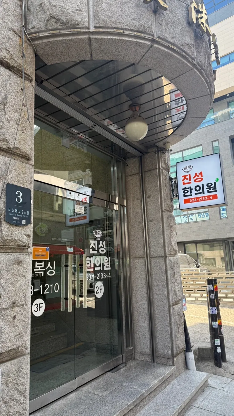 Jinseong Korean Medicine Clinic