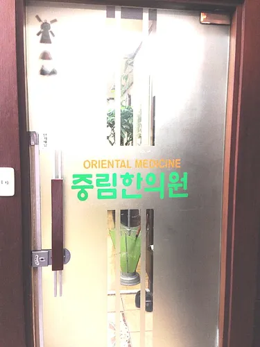 Jungrim Korean Medicine Clinic