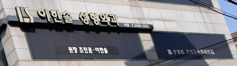 Ihan Sol Plastic Surgery Clinic