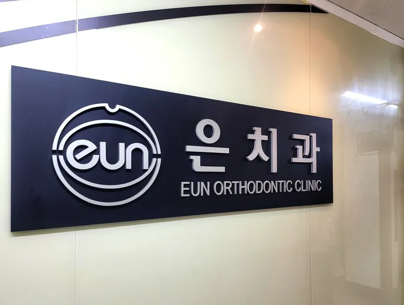 Eun Dental Orthodontic Clinic