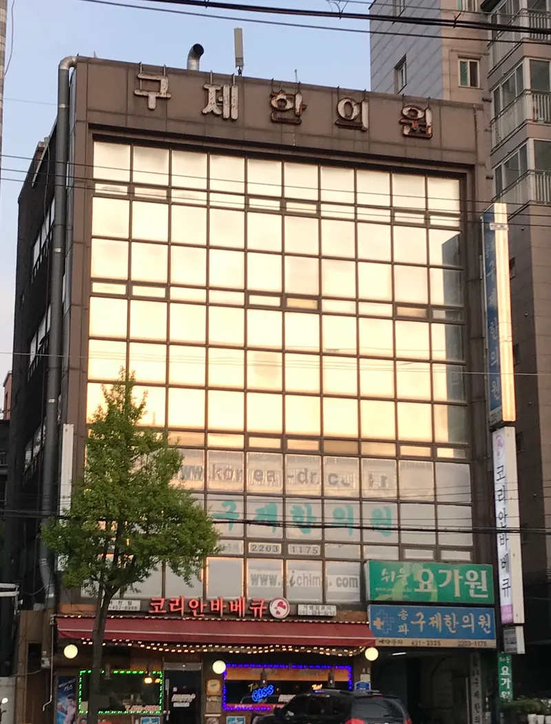 Songpa Guje Korean Medicine Clinic