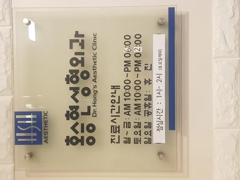 홍승현성형외과의원