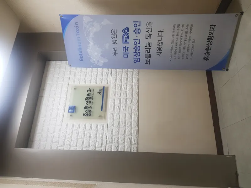 홍승현성형외과의원