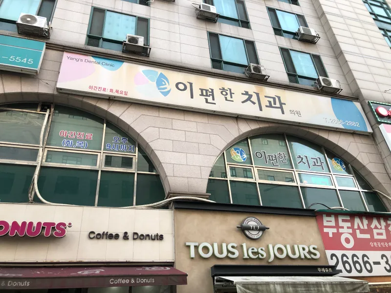 이편한치과의원