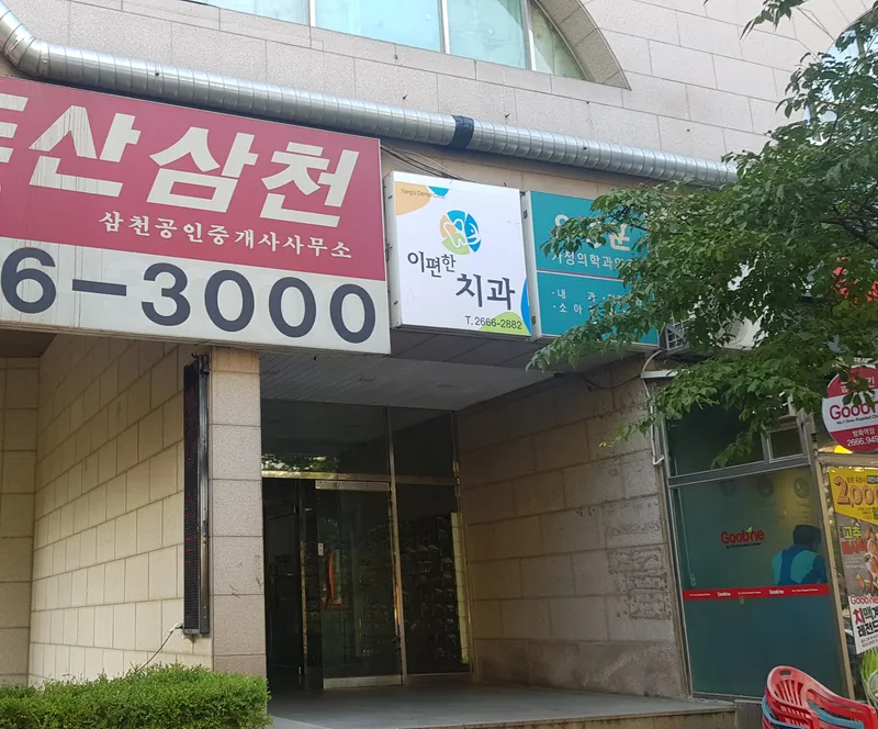 이편한치과의원