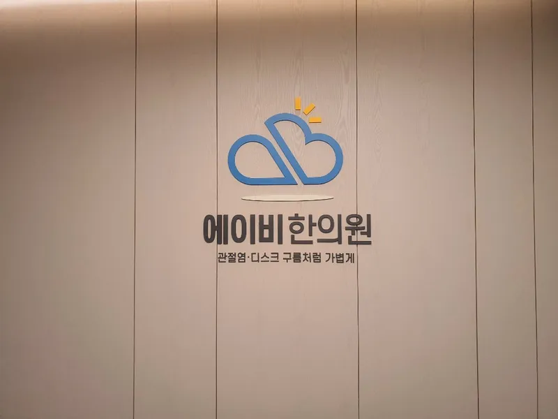 AB Korean Medicine Clinic