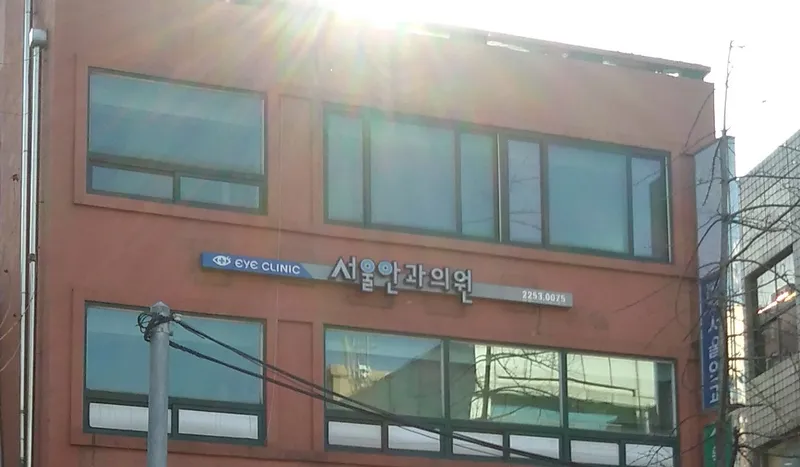 Seoul Eye Clinic