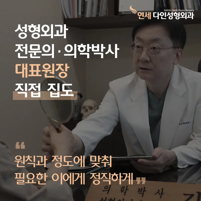 Yonsei Dain Sung Plastic Surgery Clinic