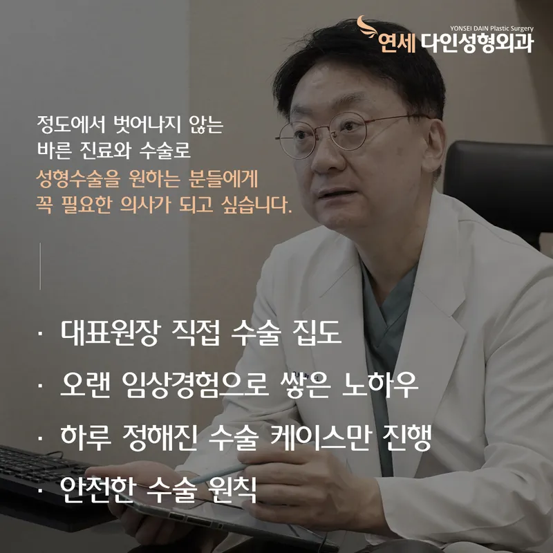 Yonsei Dain Sung Plastic Surgery Clinic