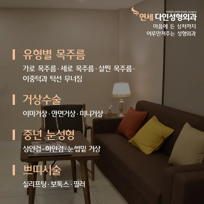 Yonsei Dain Sung Plastic Surgery Clinic