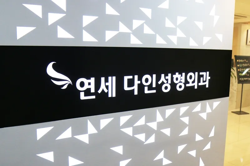 Yonsei Dain Sung Plastic Surgery Clinic