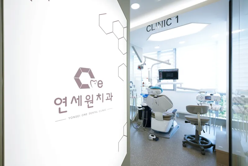 연세원치과의원