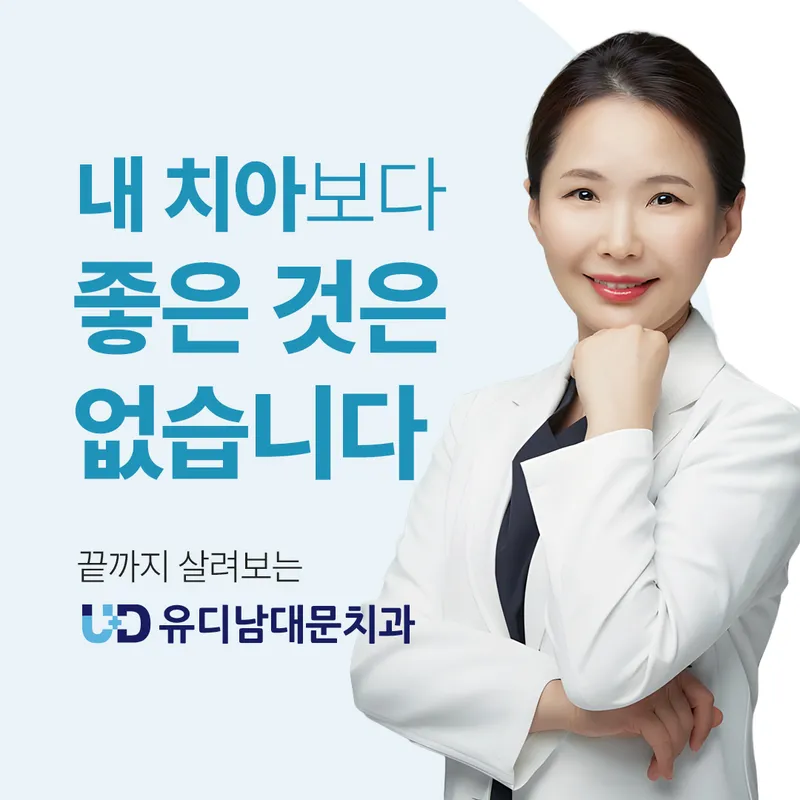 유디남대문치과의원