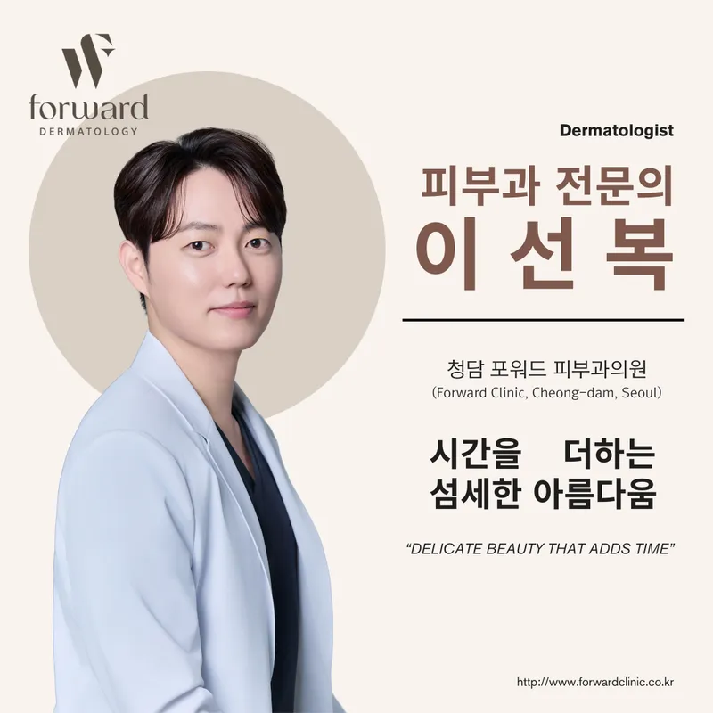 Cheongdam Forward Dermatology Clinic