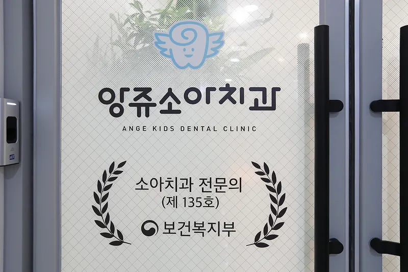 앙쥬소아치과치과의원