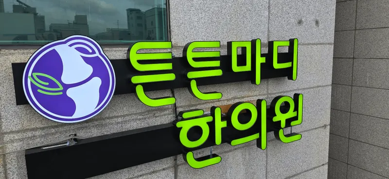 Tuntomadihan Clinic Gwangjin