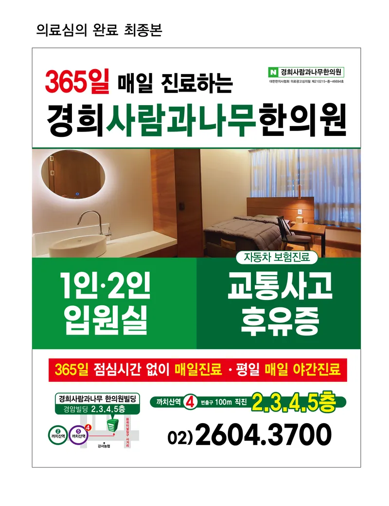 Gyeonghui Saramgwa Namu Korean Medicine Clinic