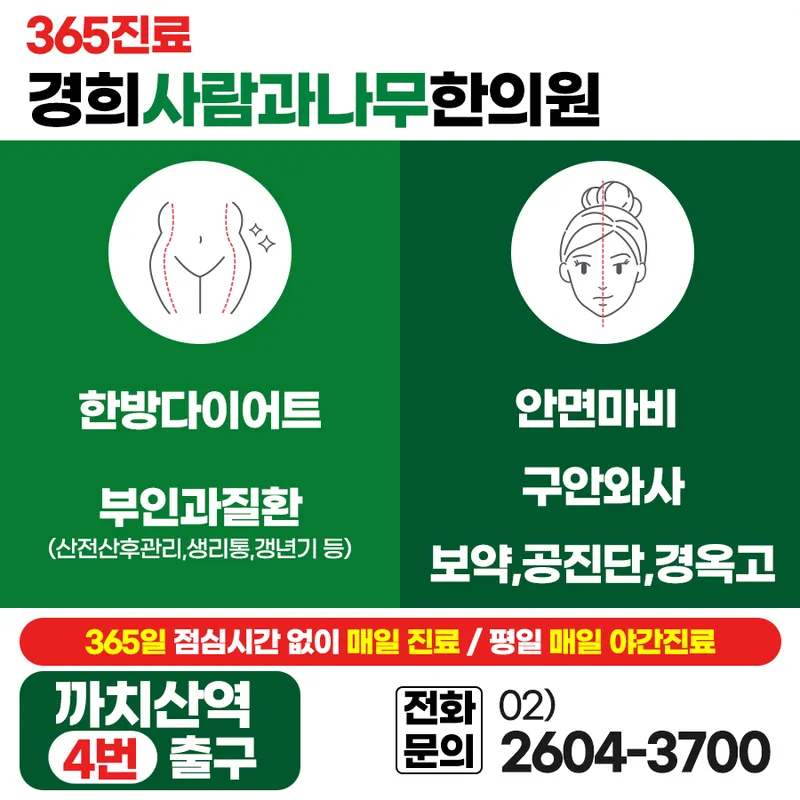 Gyeonghui Saramgwa Namu Korean Medicine Clinic