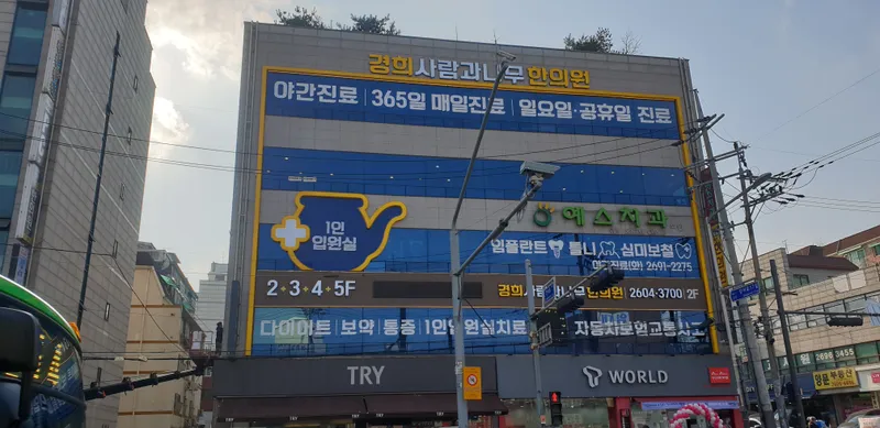 Gyeonghui Saramgwa Namu Korean Medicine Clinic