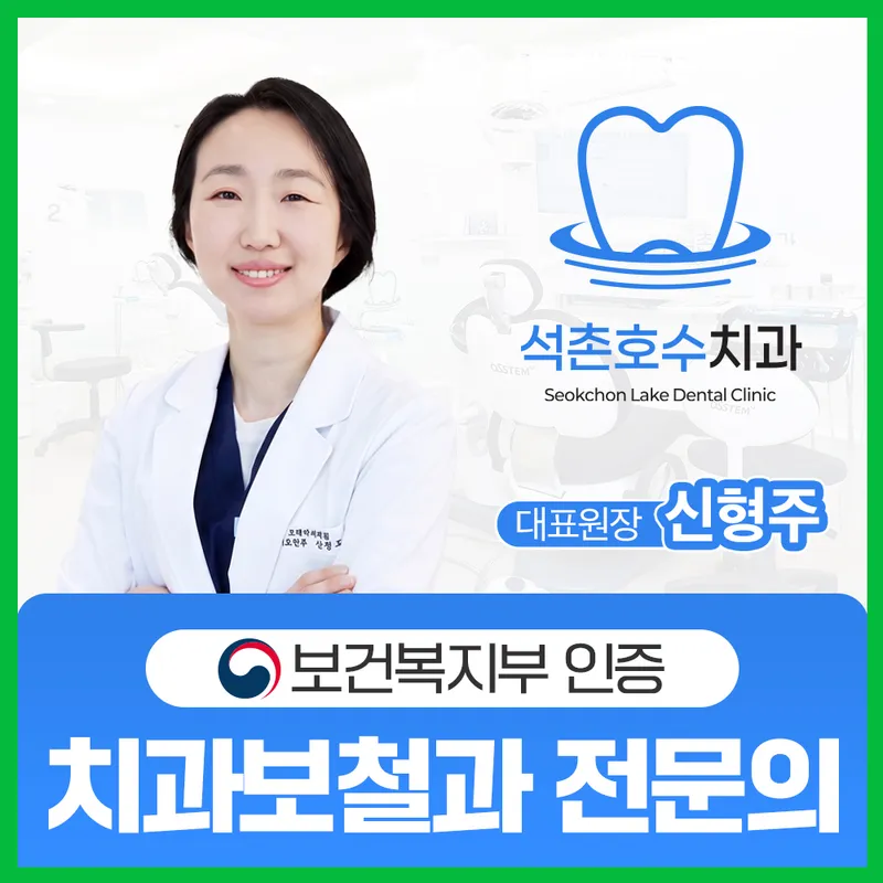 Seokchonhosu Dental Clinic