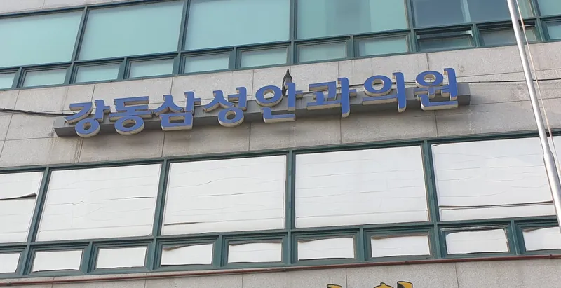 강동삼성안과의원