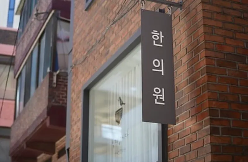 Sikchihapsida Jeong Sae-yeon Clinic