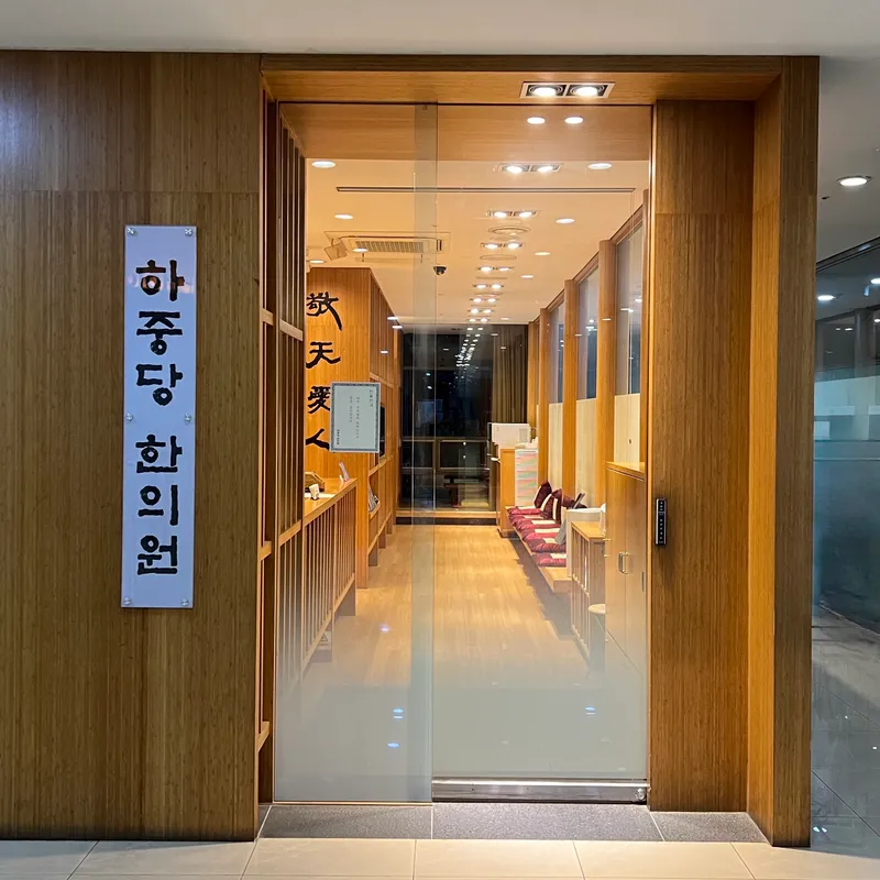 Hajungdang Korean Medicine Clinic