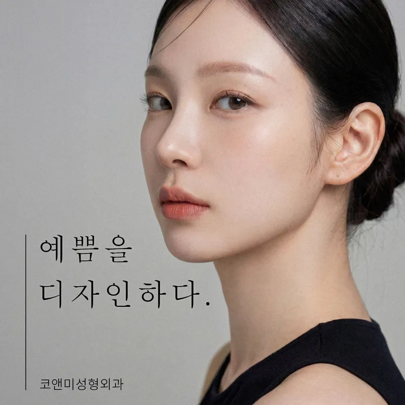 코앤미성형외과의원