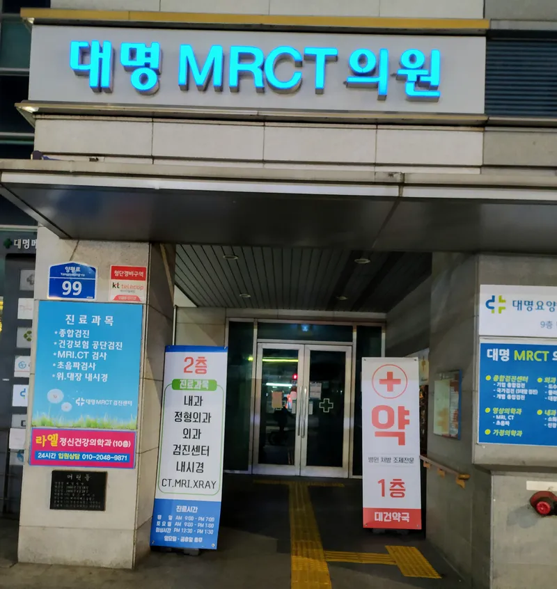 Daemyung MRC Clinic