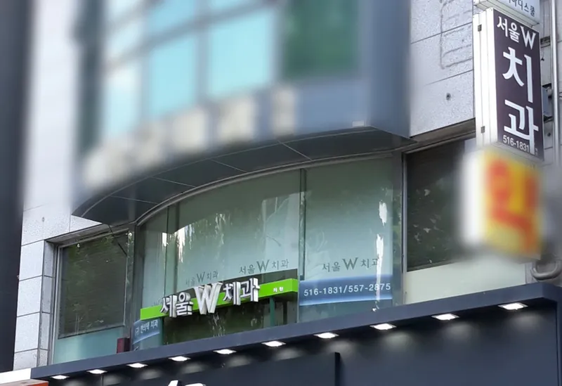 Seoul W Clinic