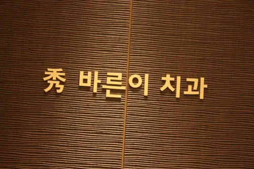 수바른이치과의원