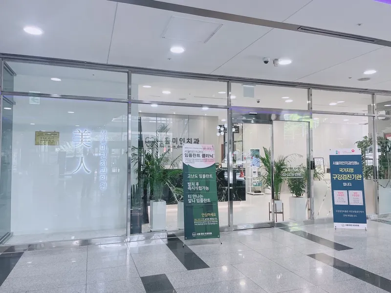 서울미인치과의원