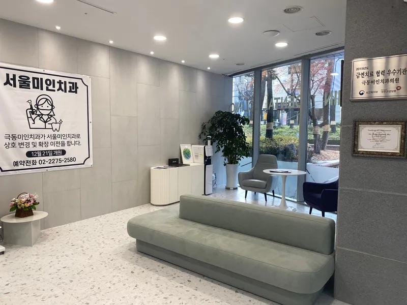 서울미인치과의원