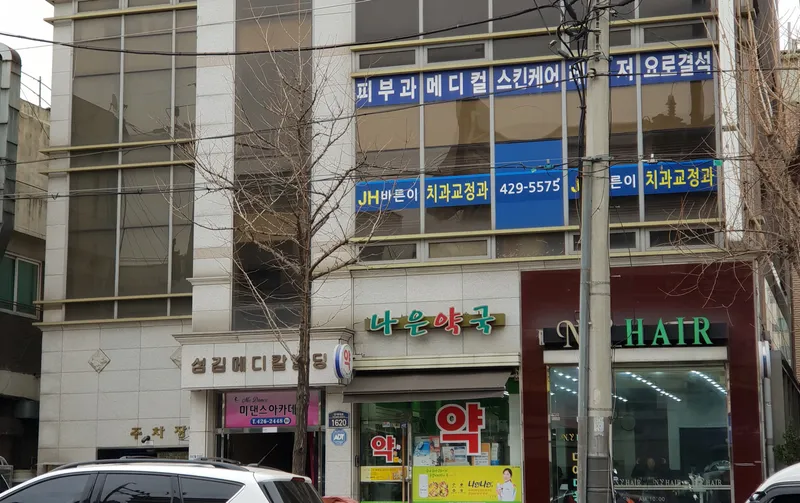 제이에이치바른이치과교정과치과의원