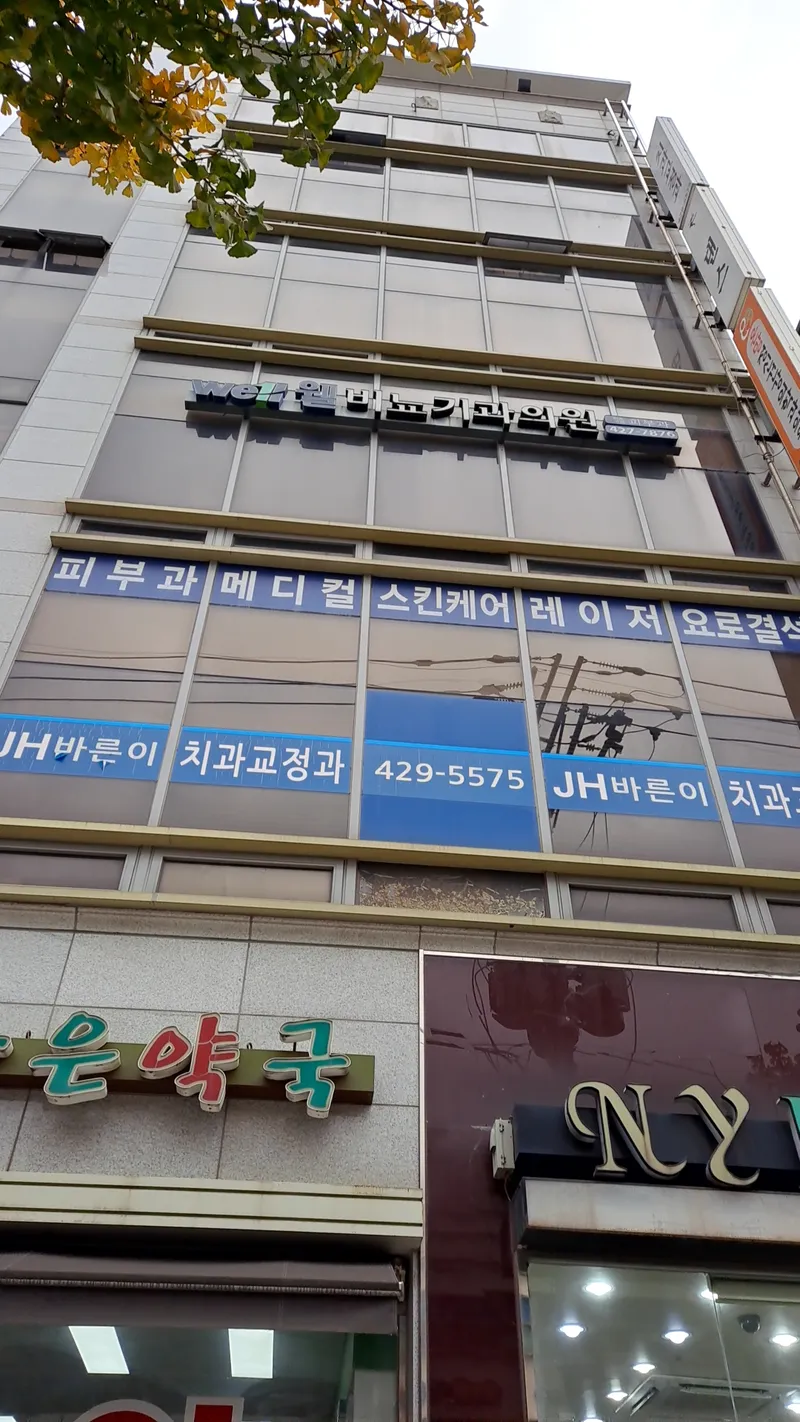 제이에이치바른이치과교정과치과의원