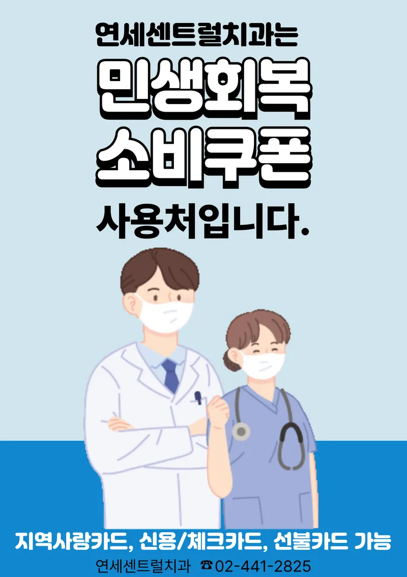 연세센트럴치과의원