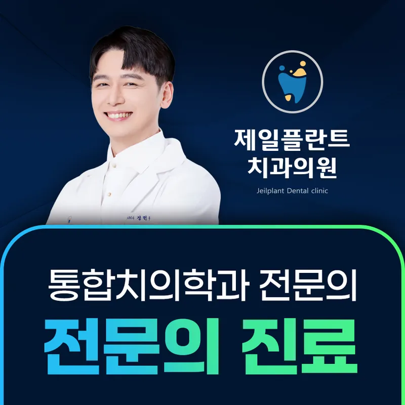Jeil Plant Dentist Clinic