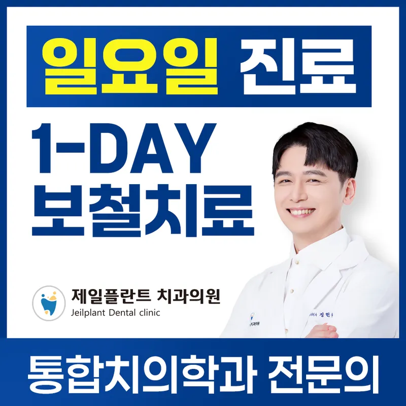 Jeil Plant Dentist Clinic