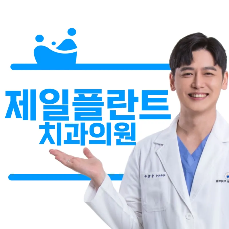 Jeil Plant Dentist Clinic