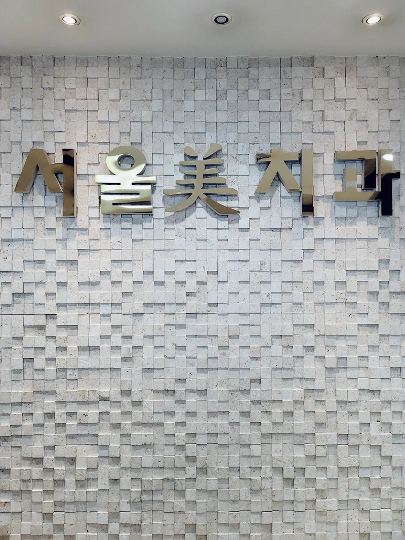 서울미치과의원