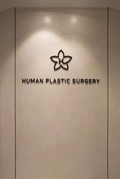 휴먼성형외과의원