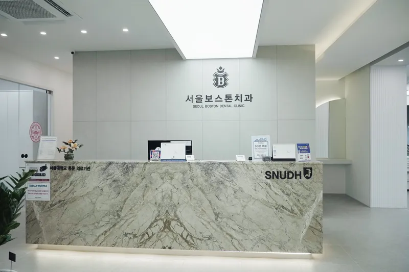 서울보스톤치과의원