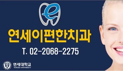 Yeongdeungpo Yonsei Easy Dental Clinic