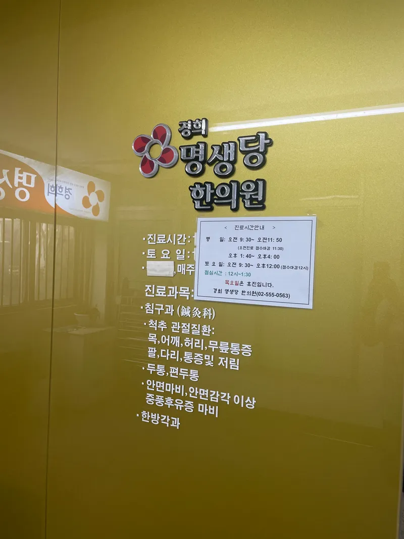 Kyung Hee Myung Saeng Dang Korean Medicine Clinic